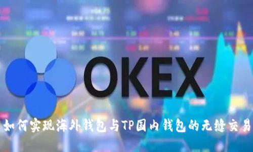 如何实现海外钱包与TP国内钱包的无缝交易