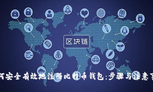如何安全有效地注册比特币钱包：步骤与注意事项