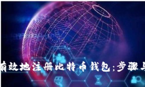 如何安全有效地注册比特币钱包：步骤与注意事项