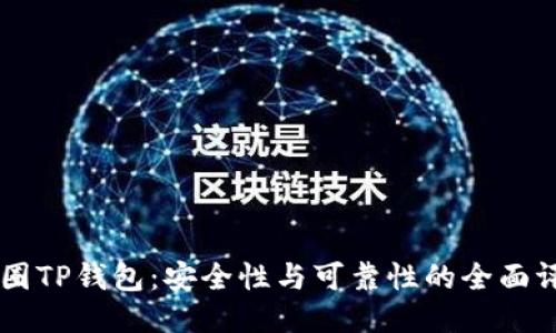 币圈TP钱包：安全性与可靠性的全面评估