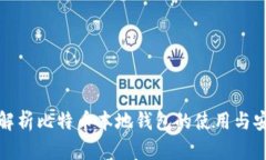 全面解析比特币本地钱包