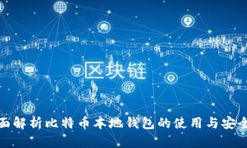 全面解析比特币本地钱包的使用与安全性