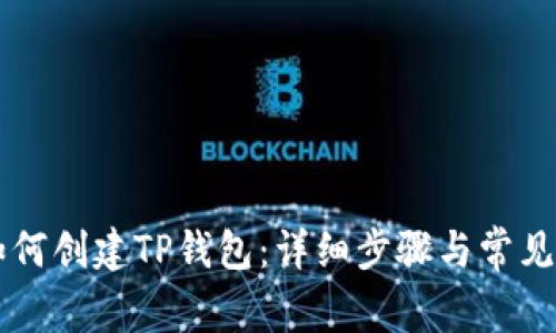 电脑上如何创建TP钱包：详细步骤与常见问题解析