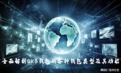 全面解析OKB钱包的各种钱
