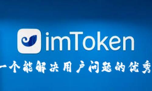 思考一个能解决用户问题的优秀，放进