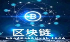 如何在币安上提取到TP钱包