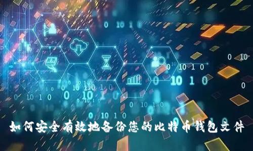 如何安全有效地备份您的比特币钱包文件