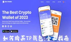 如何购买TP钱包：全面指南