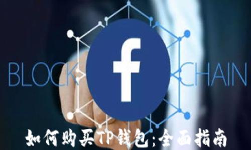 
如何购买TP钱包：全面指南