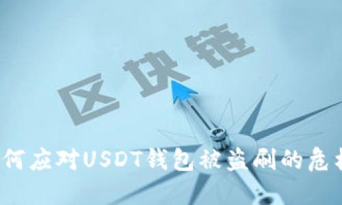 如何应对USDT钱包被盗刷的危机？