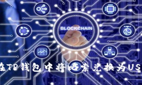 如何在TP钱包中将比索兑换为USDT（U）