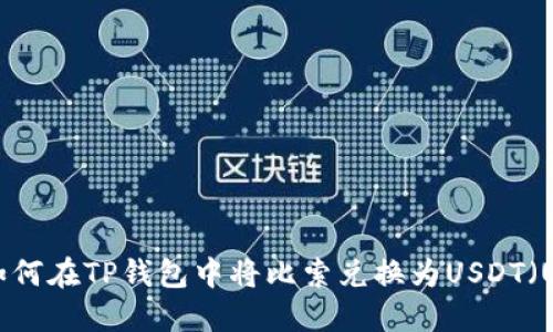 如何在TP钱包中将比索兑换为USDT（U）