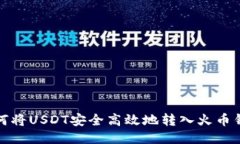 如何将USDT安全高效地转入