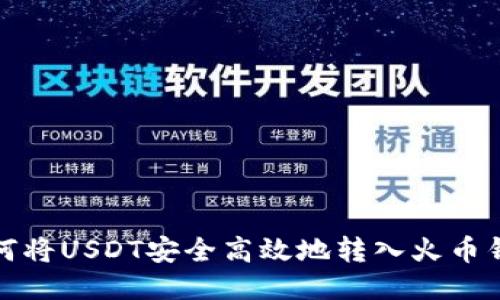 如何将USDT安全高效地转入火币钱包