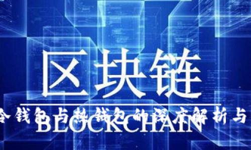 TP钱包：冷钱包与热钱包的深度解析与应用场景