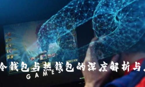 TP钱包：冷钱包与热钱包的深度解析与应用场景