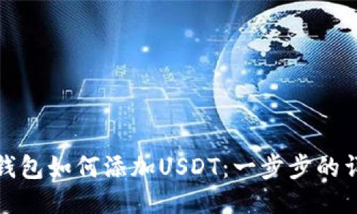 : 火币钱包如何添加USDT：一步步的详细指南