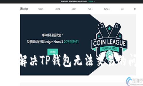 如何解决TP钱包无法交易的问题