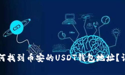 优秀如何找到币安的USDT钱包地址？详细指南