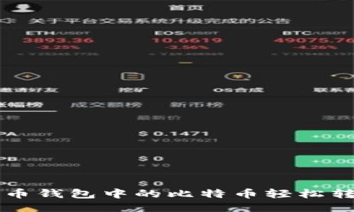 如何将比特币钱包中的比特币轻松转换为人民币