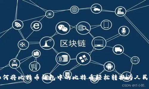 如何将比特币钱包中的比特币轻松转换为人民币