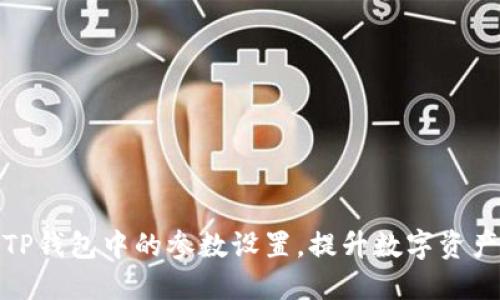 如何修改TP钱包中的参数设置，提升数字资产管理体验