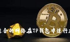 如何选择最适合的网络在