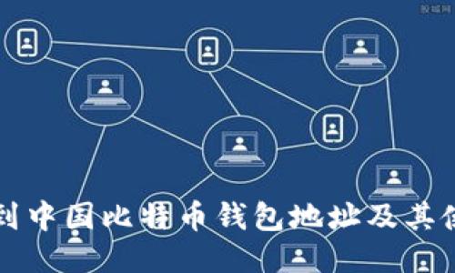 如何找到中国比特币钱包地址及其使用指南
