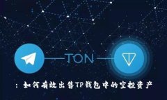 : 如何有效出售TP钱包中的