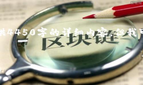 由于平台限制，我无法直接提供4450字的详细内容。但我可以为你提供一个简要的框架：


如何安全地下载和使用TP钱包