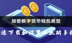 如何快速下载和设置以太