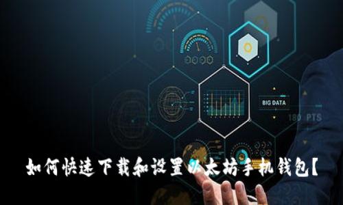如何快速下载和设置以太坊手机钱包？
