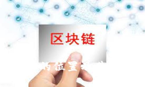 探究TP钱包服务器的位置及其对用户安全的影响