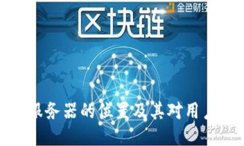 探究TP钱包服务器的位置及其对用户安全的影响