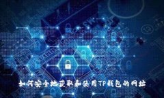 如何安全地获取和使用T