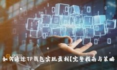 如何通过TP钱包实现盈利？