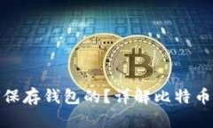 最早的比特币是如何保存