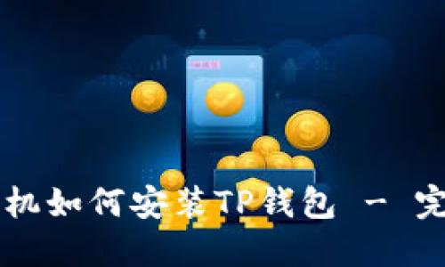 苹果手机如何安装TP钱包 - 完整指南