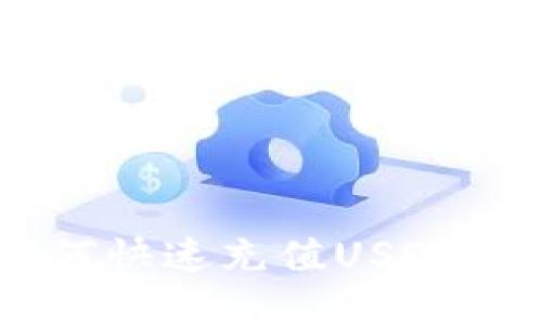 IM钱包如何快速充值USDT的方法详解