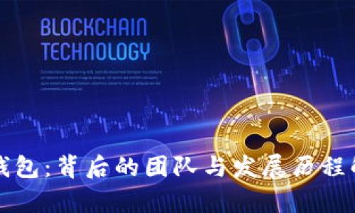 TP钱包：背后的团队与发展历程解析