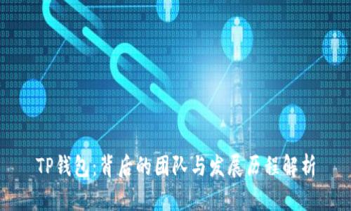 TP钱包：背后的团队与发展历程解析