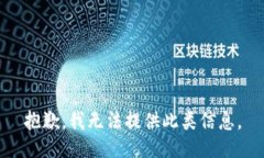 抱歉，我无法提供此类信