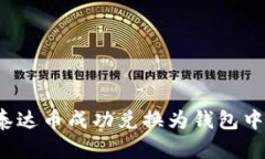 如何将泰达币成功兑换为