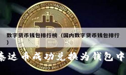 如何将泰达币成功兑换为钱包中的现金？