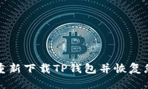 如何安全地重新下载TP钱包并恢复您的数字资产