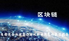 选择适合的硬盘作为比特
