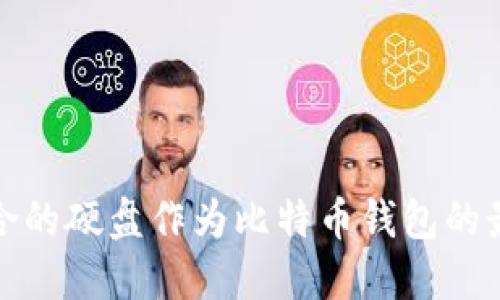 选择适合的硬盘作为比特币钱包的最佳指南