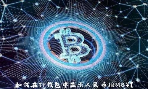 
如何在TP钱包中显示人民币（RMB）？