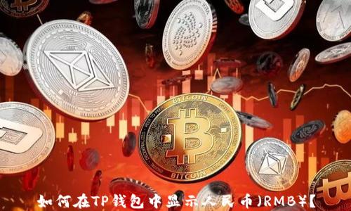 
如何在TP钱包中显示人民币（RMB）？