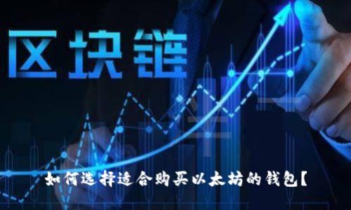 如何选择适合购买以太坊的钱包？